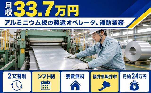 坂井市×寮費無料◆アルミニウム板の製造／月収例33.7万円・未経験OK・車通勤OKの詳細画像