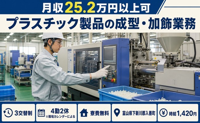 住み込みで働けるプラスチック製品の成型・加飾業務＜富山県入善町＞寮費無料・未経験OKの詳細画像