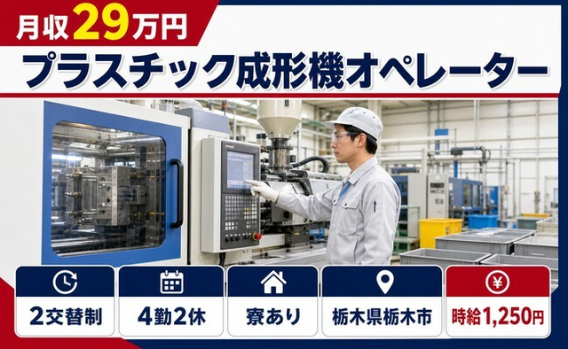 栃木市へ引っ越してプラスチックの成形機オペレーター◎寮完備・未経験OKの詳細画像