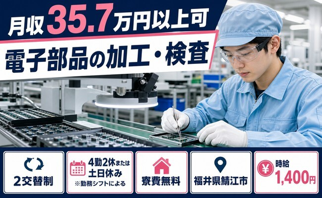 鯖江市へ引っ越して電子部品の加工・検査◎寮費無料・土日休み・月収例35.7万円の詳細画像