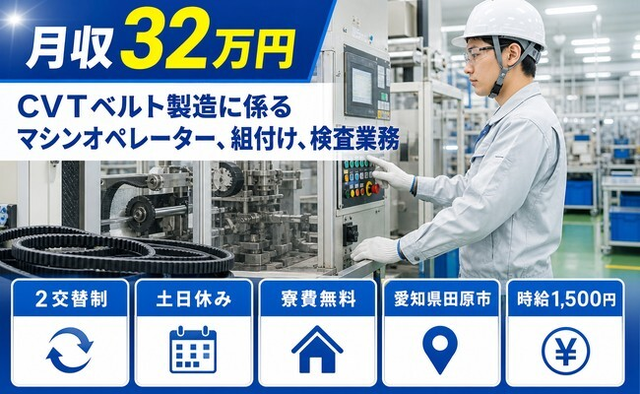 【寮費無料】田原市でCVTベルトの機械オペレーション｜土日休みの詳細画像
