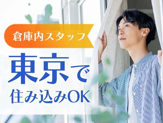 ≪東京都≫◆寮アリのお仕事♪◆スグ入寮可能な工場スタッフ!の詳細画像