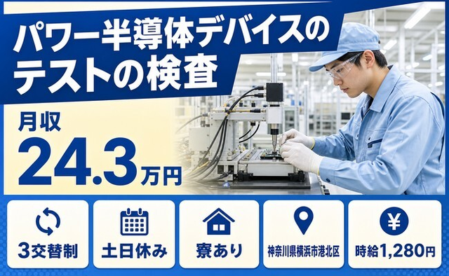 横浜市港北区×寮完備◆パワー半導体デバイスのテストの検査／土日休みの詳細画像