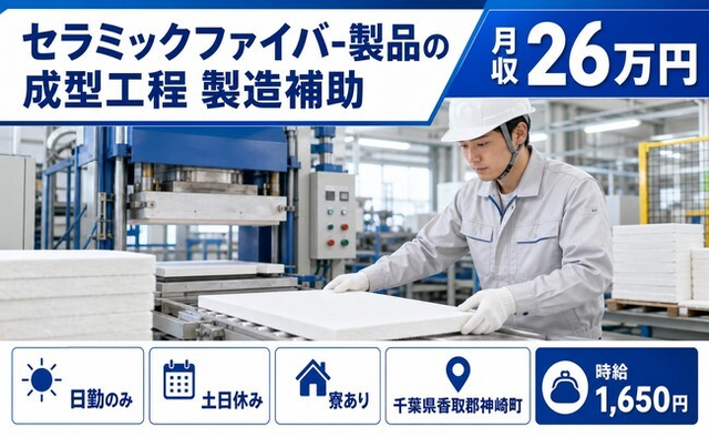 セラミックファイバ-製品の成型工程 製造補助（千葉県神崎町）寮完備で日勤専属の詳細画像