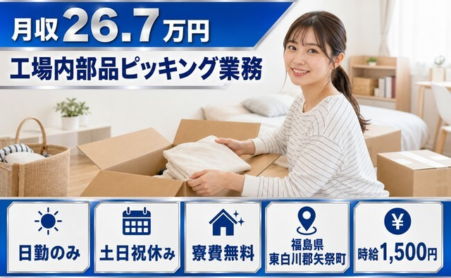 【寮費補助あり】矢祭町で工場内部品のピッキング業務｜土日祝休み・日勤のみの詳細画像