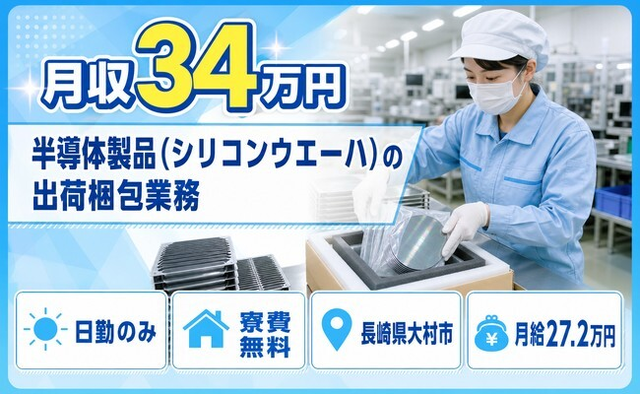 【寮費無料】大村市で半導体製品（シリコンウエーハ）の出荷梱包業務｜月給27.2万円の詳細画像