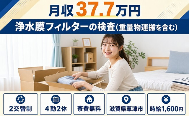 草津市×寮費無料◆浄水膜フィルターの検査（重量物運搬を含む）／月収例37.7万円の詳細画像