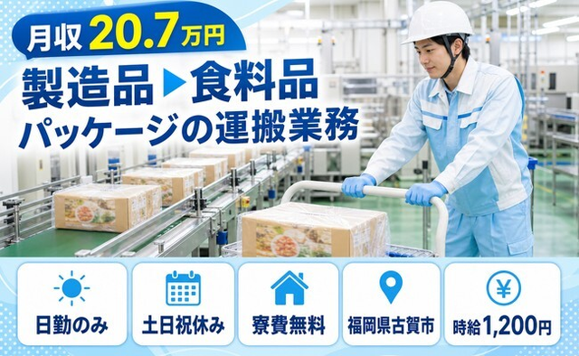 古賀市×寮完備◆製造品▼食料品パッケージの運搬業務／土日祝休み・日勤のみ・未経験OKの詳細画像