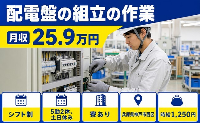 住まいも仕事も神戸市西区で◆配電盤の組立｜寮完備・土日休みの詳細画像