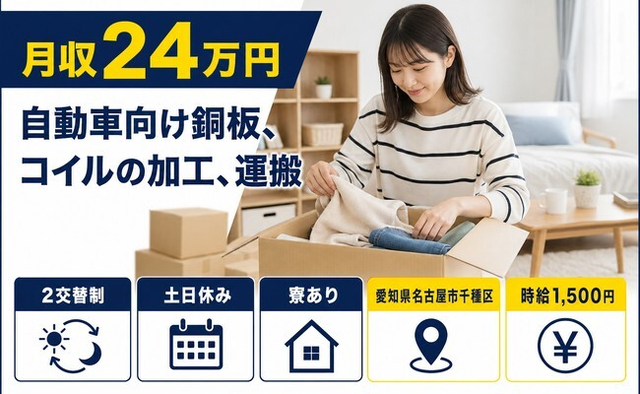 名古屋市千種区へ引っ越して自動車向け銅板、コイルの加工、運搬◎寮完備・土日休みの詳細画像