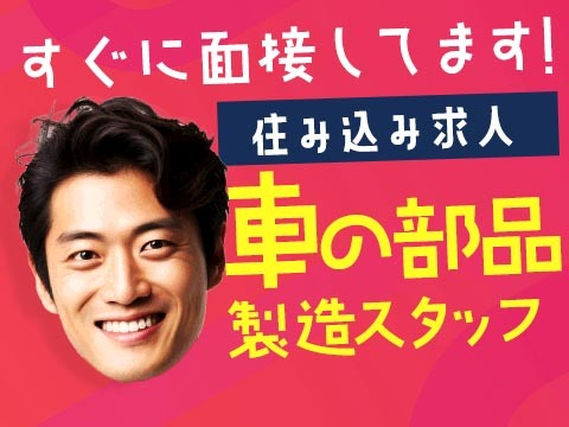 ◆寮付き!!だから住む場所見つけなくてOK♪★スグ採用OKの工場作業スタッフ♪≪鹿児島県≫の詳細画像