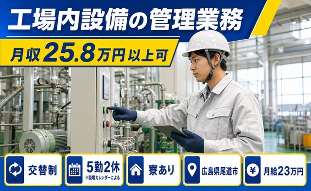 住まいも仕事も尾道市で◆工場内設備の管理業務｜寮完備・未経験OKの詳細画像