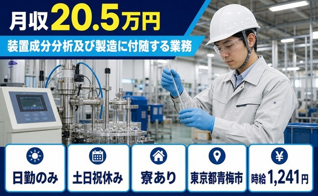 【寮完備】青梅市で装置成分分析及びの製造に付随する業務｜土日祝休みの詳細画像