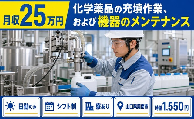 化学薬品の充填作業、および機器のメンテナンス（山口県周南市）寮完備で時給1,550円の詳細画像