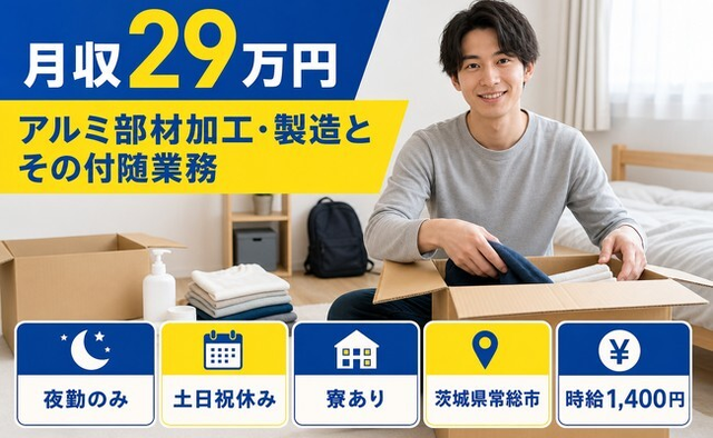 常総市へ引っ越してアルミ部材の加工・製造とその付随業務◎寮完備・夜勤専属の詳細画像