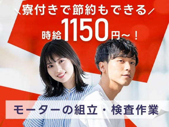 ≪時給:1100円≫だからガッツリ稼げる! そして好きに使える♪未経験OKの工場内作業!の詳細画像