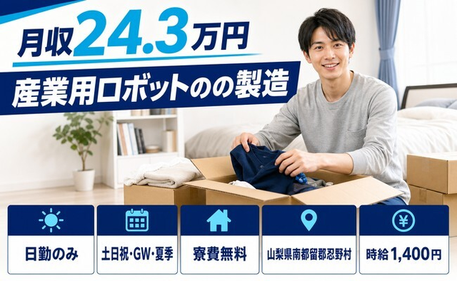 住まいも仕事も忍野村で◆産業用ロボットの製造｜寮費無料・時給1,400円の詳細画像