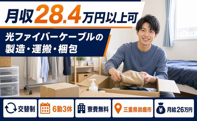 鈴鹿市×寮費無料◆光ファイバーケーブルの製造・運搬・梱包／月給26万円・未経験OKの詳細画像