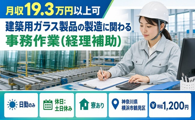 横浜市鶴見区×寮完備◆建築用ガラス製品の製造に関わる事務作業(経理補助)／土日休みの詳細画像