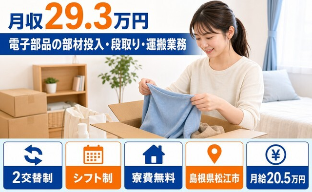 松江市×寮費無料◆電子部品の部材の投入・段取り・運搬業務／未経験OKの詳細画像