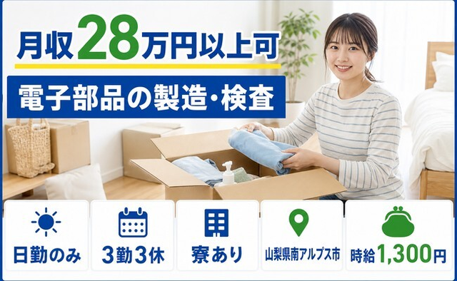 南アルプス市へ引っ越して電子部品の製造・検査◎寮完備・日勤のみ・未経験OKの詳細画像