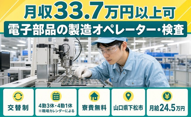 山口県下松市の寮費無料求人！電子部品の製造オペレーター・検査・月給24.5万円の詳細画像