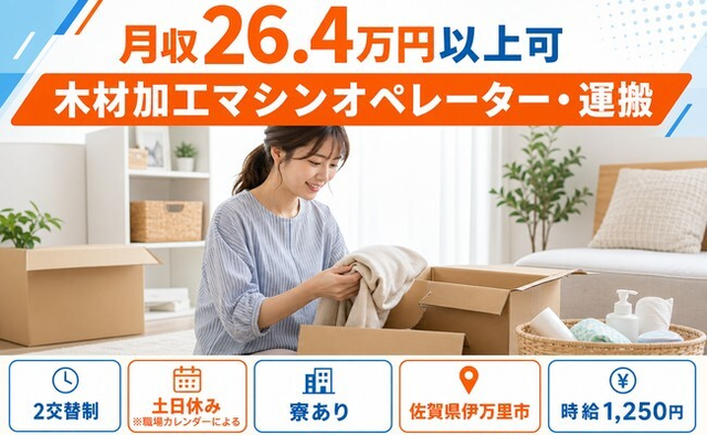 伊万里市×寮完備◆木材の加工マシンオペレーター・運搬／土日休みの詳細画像