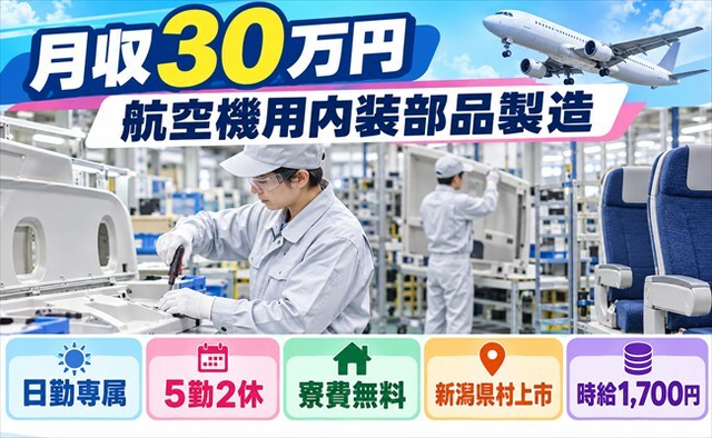 【寮費無料】村上市で航空機用内装部品の製造｜月収例30万円・日勤のみの詳細画像