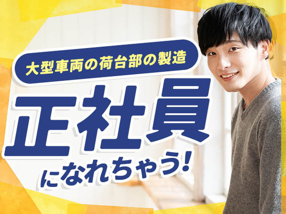 【ヤバッ!】安定の正社員×安心の寮あり! 未経験OKの工場staff♪の詳細画像