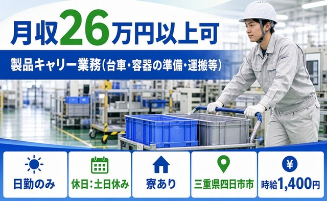 四日市市×寮完備◆製品キャリーの業務（台車・容器の準備・運搬等）／土日休み・日勤のみの詳細画像