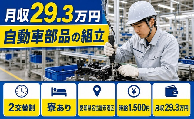 自動車部品の組立（愛知県名古屋市港区）寮完備で時給1,500円・未経験OKの詳細画像