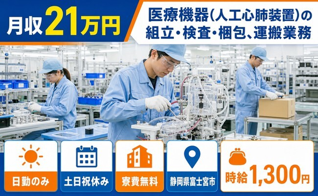 【寮費無料】富士宮市で医療機器（人工心肺装置）の組立・検査・梱包、運搬業務｜日勤専属の詳細画像