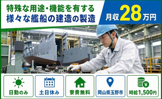 三菱重工マリタイムシステムズの製造（岡山県玉野市）寮費無料で土日休み・日勤のみの詳細画像