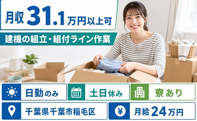 建機の組立・組付ライン作業（千葉県千葉市稲毛区）寮完備で土日休みの詳細画像