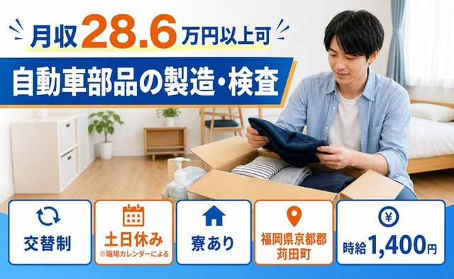 住まいも仕事も苅田町で◆自動車部品の製造・検査｜寮完備・土日休みの詳細画像