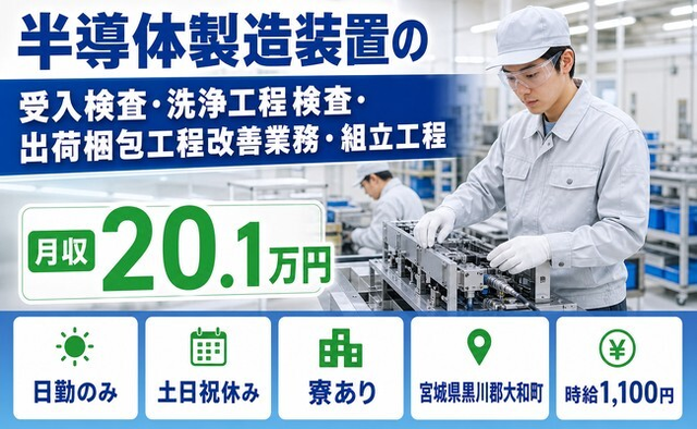大和町へ引っ越して半導体の検査◎寮完備・土日祝休み・日勤のみの詳細画像