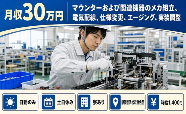 浜松市浜名区×寮完備◆マウンターおよび関連機器のメカの組立／土日休みの詳細画像