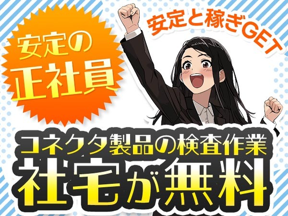 嬉しい前払い制度アリ♪コネクタ製品の検査作業（寮費0円）の工場スタッフ!の詳細画像
