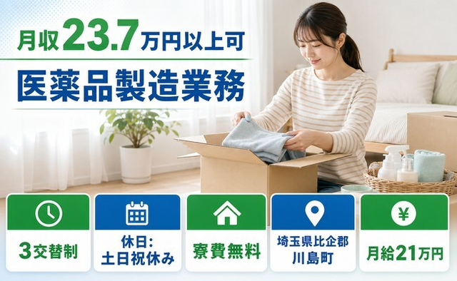 医薬品の製造業務（埼玉県川島町）寮費無料で月給21万円・土日祝休みの詳細画像