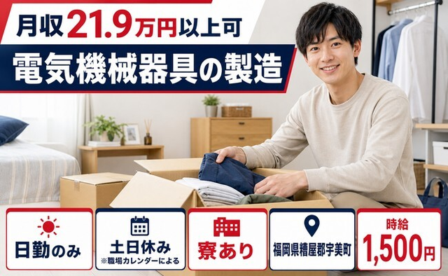 福岡県宇美町の寮完備求人！電気機械器具の製造・土日休み・日勤のみの詳細画像