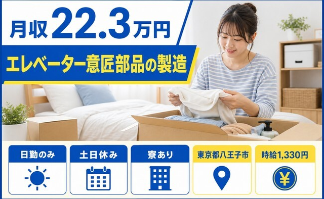 【寮完備】八王子市でエレベーター意匠部品の製造｜土日休み・日勤のみの詳細画像