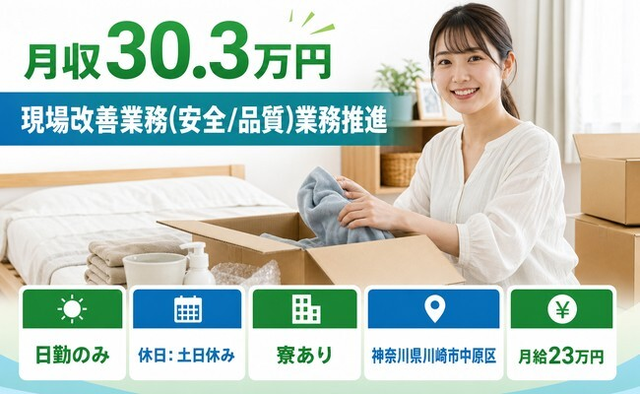 川崎市中原区×寮完備◆現場改善の業務（安全/品質）業務推進／土日休みの詳細画像