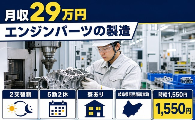 御嵩町へ引っ越してエンジンパーツの製造◎寮完備・時給1,550円の詳細画像