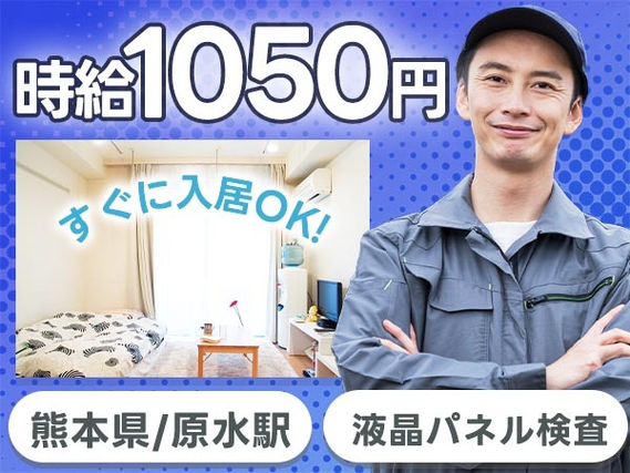 ≪熊本県/原水駅≫未経験OKで時給:1050円稼げる♪【工場内スタッフ】の詳細画像