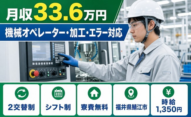 鯖江市へ引っ越して機械のオペレーター・加工・エラー対応◎寮費無料・月収例33.6万円の詳細画像