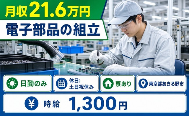 電子部品の組立（東京都あきる野市）寮完備で土日祝休み・日勤のみの詳細画像