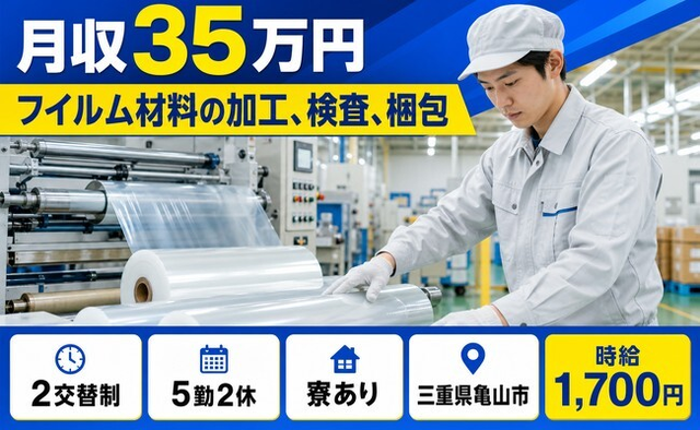 【寮完備】亀山市でフイルム材料の加工、検査、梱包｜月収例35万円・時給1,700円の詳細画像