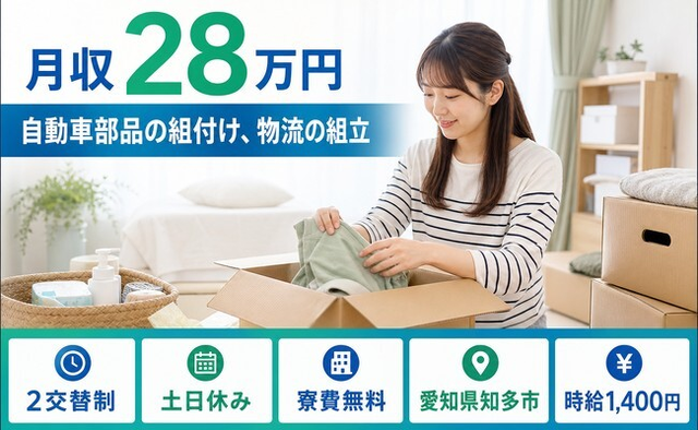 知多市へ引っ越して自動車部品の組付け、物流の組立◎寮費無料・土日休みの詳細画像