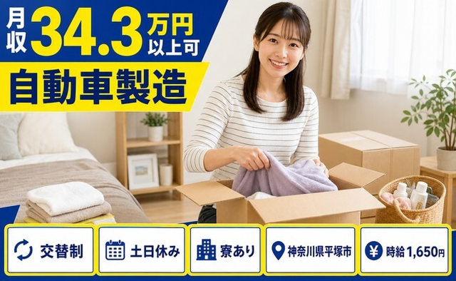 自動車の製造（神奈川県平塚市）寮完備で土日休み・月収例34.3万円の詳細画像