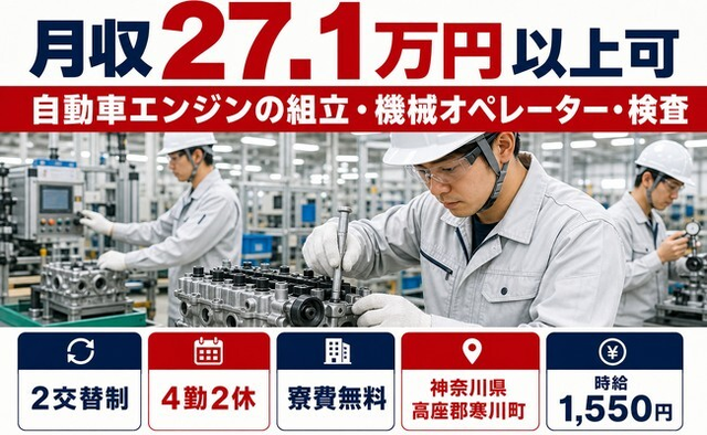 【寮費無料】寒川町で自動車エンジンの組立・機械オペレーター・検査｜時給1,550円の詳細画像
